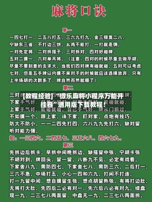 [教程经验] “微乐麻将小程序万能开挂器”通用版下载教程！-第1张图片