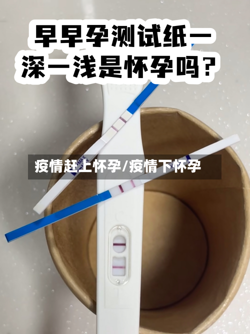 疫情赶上怀孕/疫情下怀孕-第2张图片