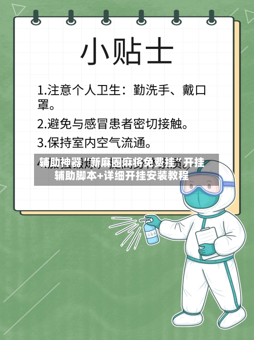 辅助神器“新麻圈麻将免费挂”开挂辅助脚本+详细开挂安装教程-第1张图片