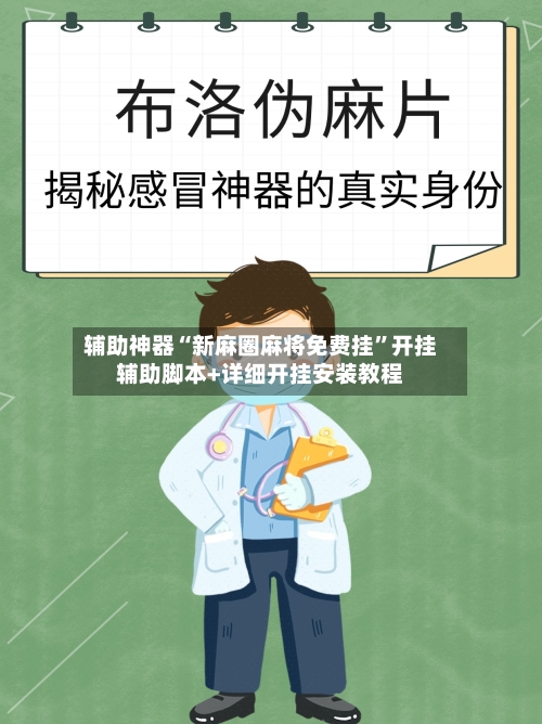 辅助神器“新麻圈麻将免费挂”开挂辅助脚本+详细开挂安装教程-第2张图片