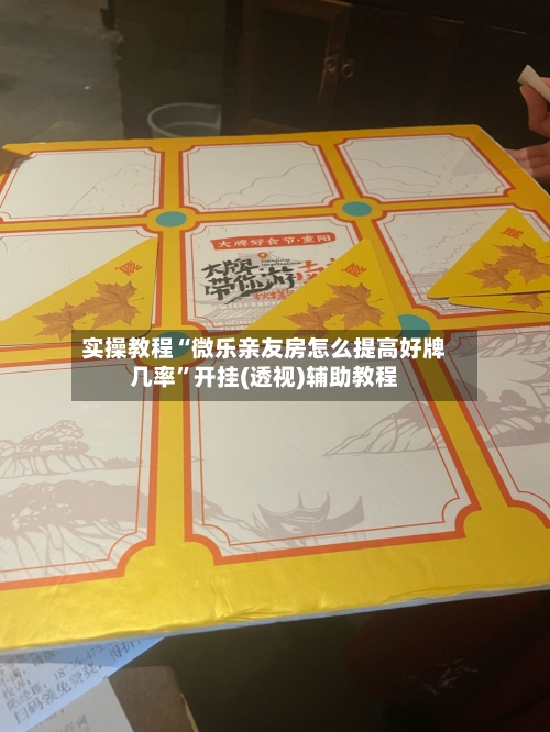 实操教程“微乐亲友房怎么提高好牌几率	”开挂(透视)辅助教程-第1张图片