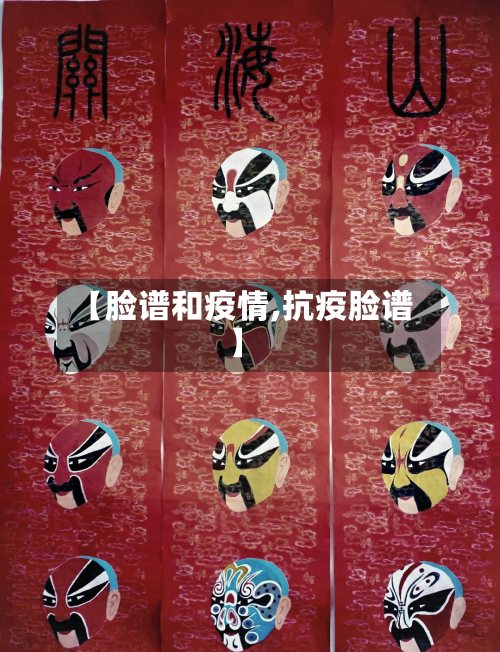 【脸谱和疫情,抗疫脸谱】-第2张图片