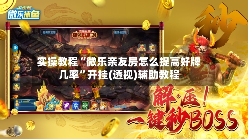 实操教程“微乐亲友房怎么提高好牌几率	”开挂(透视)辅助教程-第2张图片