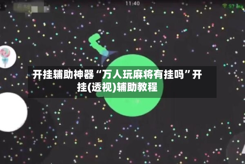 开挂辅助神器“万人玩麻将有挂吗”开挂(透视)辅助教程-第2张图片