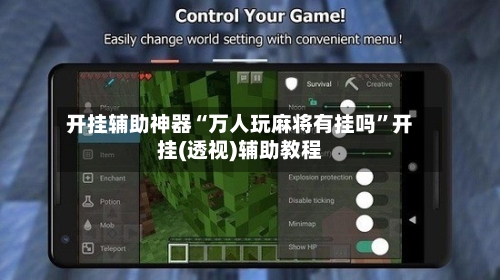 开挂辅助神器“万人玩麻将有挂吗	”开挂(透视)辅助教程-第3张图片