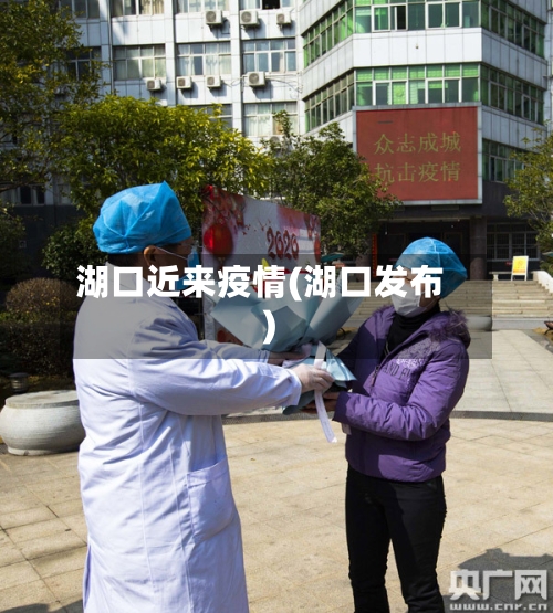 湖口近来疫情(湖口发布)-第1张图片