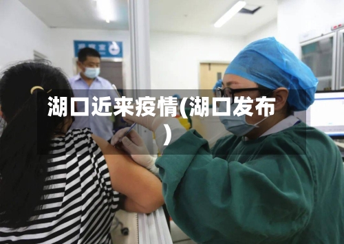 湖口近来疫情(湖口发布)-第3张图片