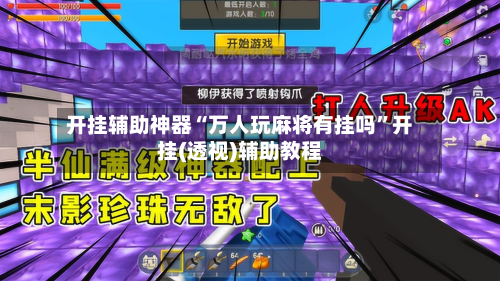 开挂辅助神器“万人玩麻将有挂吗”开挂(透视)辅助教程-第1张图片