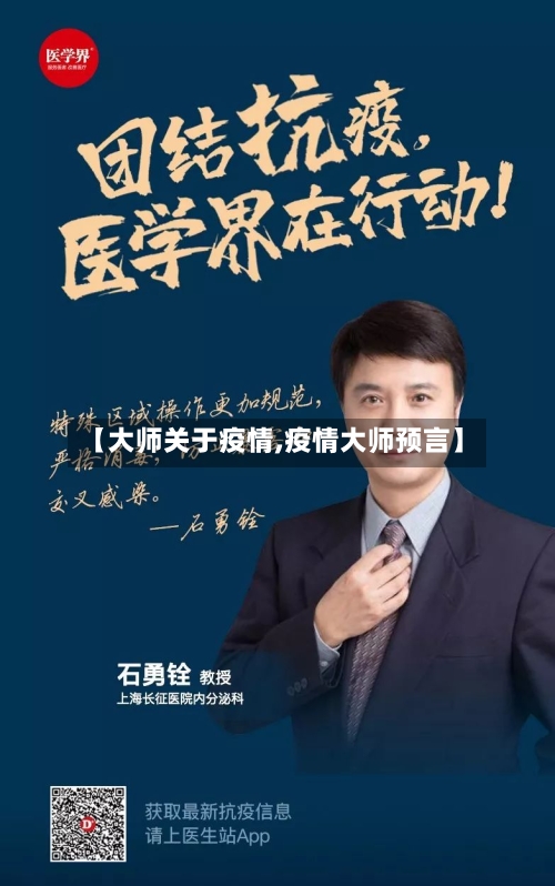 【大师关于疫情,疫情大师预言】-第1张图片