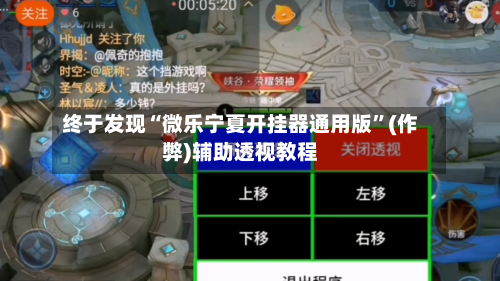 终于发现“微乐宁夏开挂器通用版”(作弊)辅助透视教程