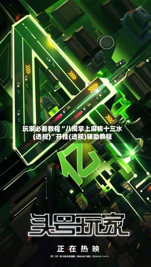 玩家必看教程“八闽掌上麻将十三水(透视)”开挂(透视)辅助教程-第2张图片