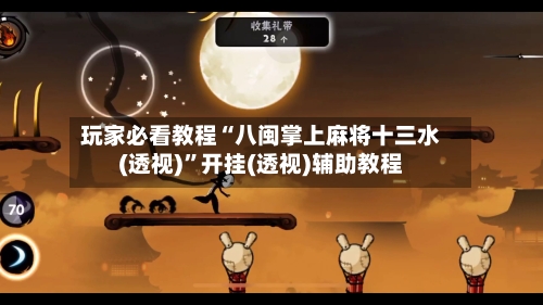 玩家必看教程“八闽掌上麻将十三水(透视)”开挂(透视)辅助教程-第1张图片