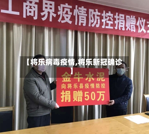 【将乐病毒疫情,将乐新冠确诊】