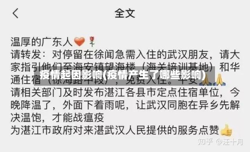 疫情起因影响(疫情产生了哪些影响)