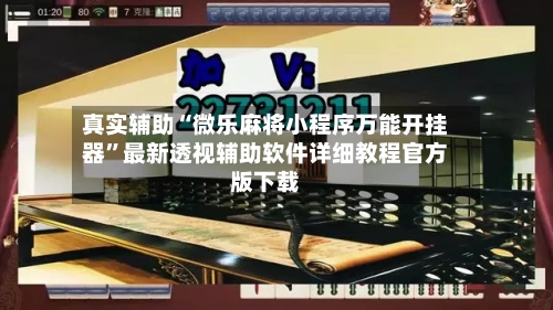 真实辅助“微乐麻将小程序万能开挂器”最新透视辅助软件详细教程官方版下载
