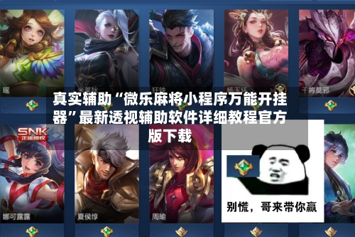 真实辅助“微乐麻将小程序万能开挂器”最新透视辅助软件详细教程官方版下载-第3张图片