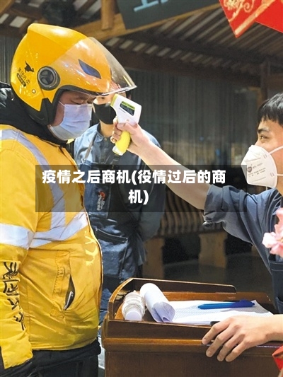 疫情之后商机(役情过后的商机)-第2张图片