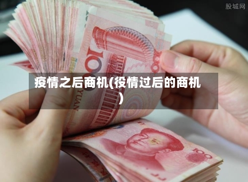 疫情之后商机(役情过后的商机)-第1张图片