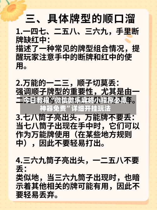 今日教程“微信微乐麻将小程序必赢神器免费”详细开挂玩法