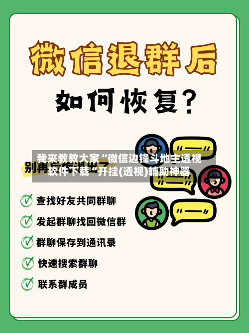 我来教教大家“微信边锋斗地主透视软件下载“开挂(透视)辅助神器-第2张图片