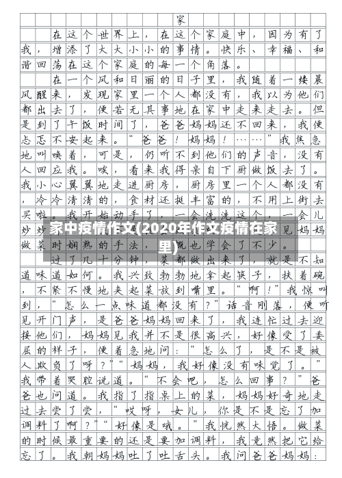 家中疫情作文(2020年作文疫情在家里)