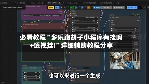 必看教程“多乐跑胡子小程序有挂吗+透视挂!”详细辅助教程分享