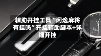 辅助开挂工具“闲逸麻将有挂吗”开挂辅助脚本+详细开挂-第1张图片