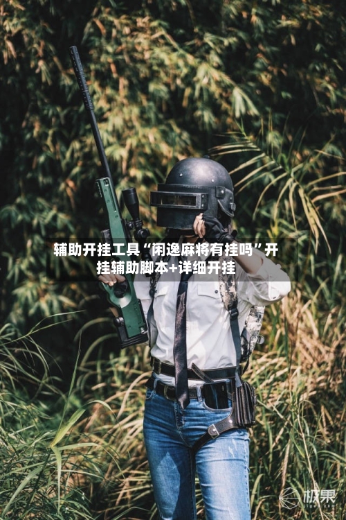 辅助开挂工具“闲逸麻将有挂吗	”开挂辅助脚本+详细开挂-第2张图片