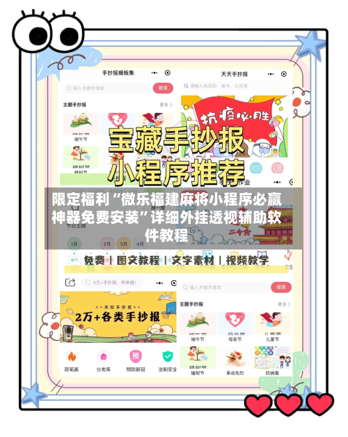 限定福利“微乐福建麻将小程序必赢神器免费安装”详细外挂透视辅助软件教程