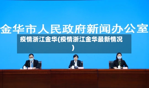 疫情浙江金华(疫情浙江金华最新情况)-第2张图片