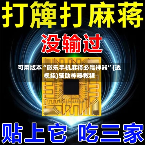 可用版本“微乐手机麻将必赢神器”(透视挂)辅助神器教程