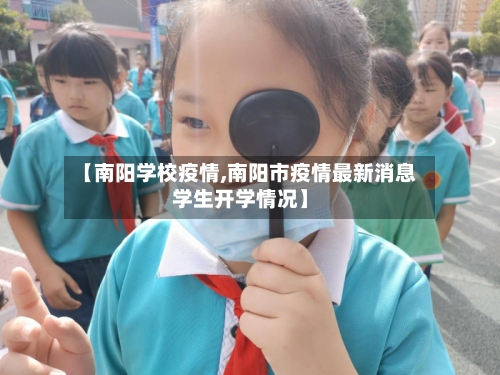 【南阳学校疫情,南阳市疫情最新消息学生开学情况】-第3张图片
