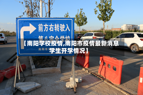 【南阳学校疫情,南阳市疫情最新消息学生开学情况】-第2张图片