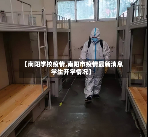 【南阳学校疫情,南阳市疫情最新消息学生开学情况】-第1张图片