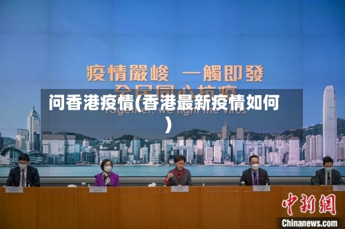 问香港疫情(香港最新疫情如何)-第2张图片