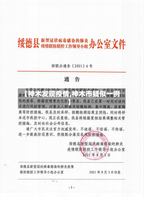 【神木发现疫情,神木市疑似一例】