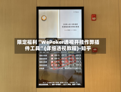 限定福利“WePoker透视开挂作弊插件工具	”(详细透视教程)-知乎-第1张图片