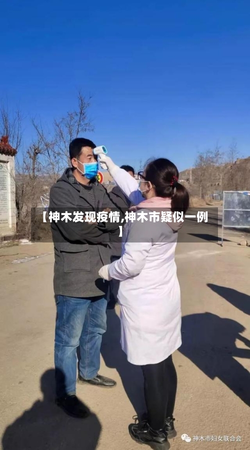 【神木发现疫情,神木市疑似一例】-第2张图片