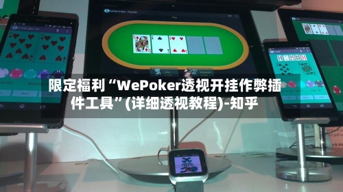 限定福利“WePoker透视开挂作弊插件工具”(详细透视教程)-知乎-第2张图片