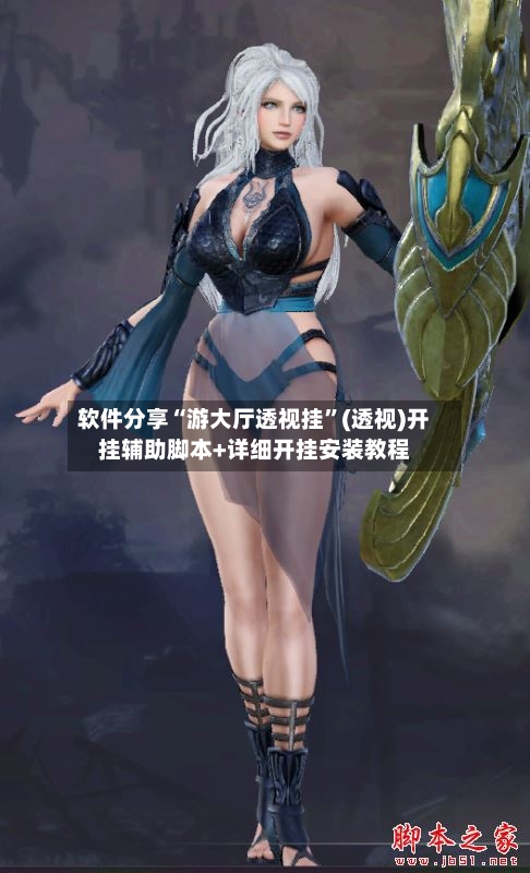 软件分享“游大厅透视挂”(透视)开挂辅助脚本+详细开挂安装教程-第2张图片