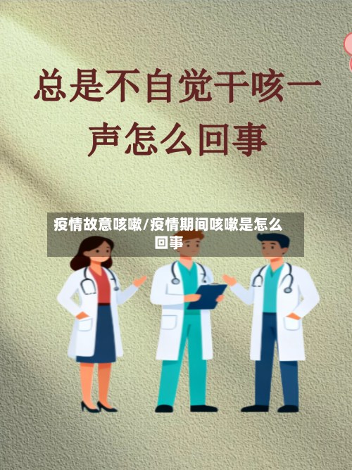 疫情故意咳嗽/疫情期间咳嗽是怎么回事-第2张图片