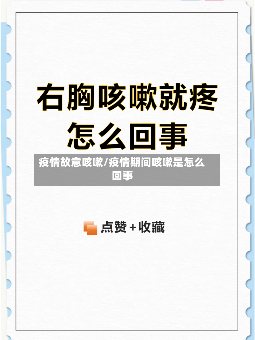 疫情故意咳嗽/疫情期间咳嗽是怎么回事-第1张图片