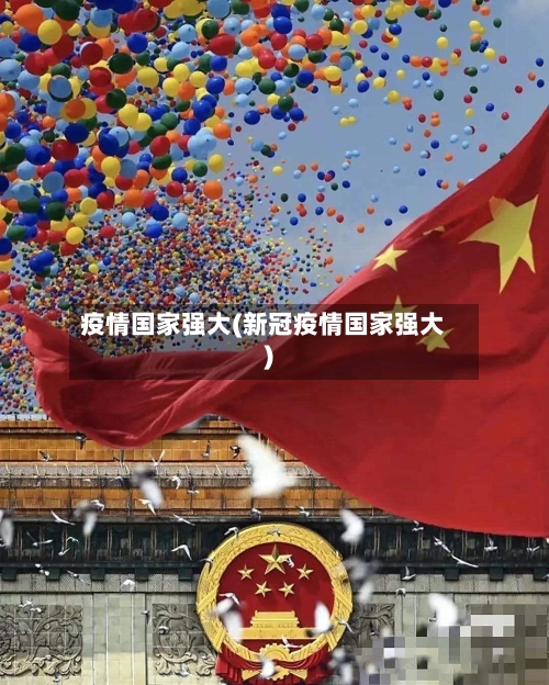 疫情国家强大(新冠疫情国家强大)-第1张图片