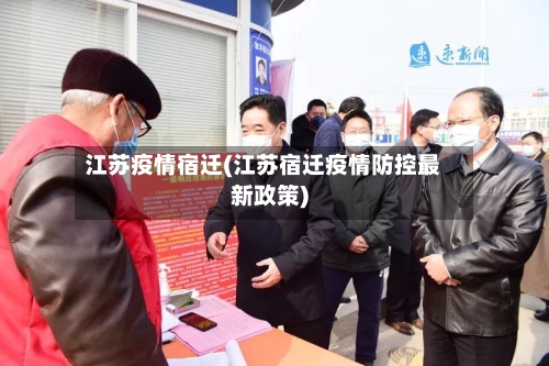 江苏疫情宿迁(江苏宿迁疫情防控最新政策)