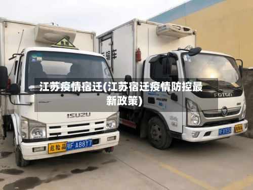 江苏疫情宿迁(江苏宿迁疫情防控最新政策)-第2张图片