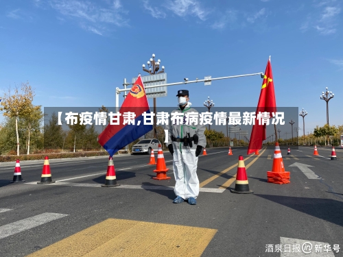 【布疫情甘肃,甘肃布病疫情最新情况】-第2张图片