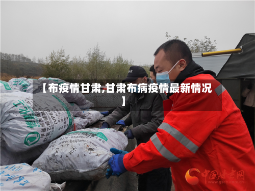 【布疫情甘肃,甘肃布病疫情最新情况】