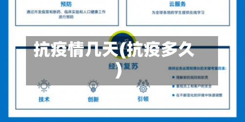 抗疫情几天(抗疫多久)-第2张图片