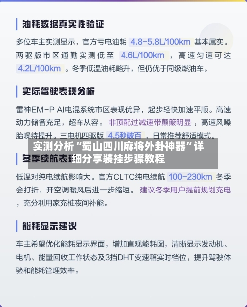 实测分析“蜀山四川麻将外卦神器”详细分享装挂步骤教程-第2张图片