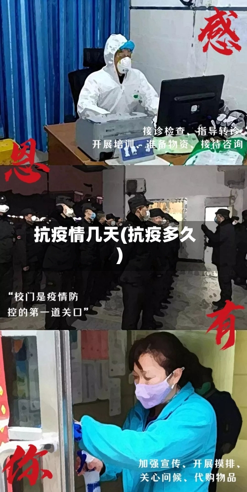 抗疫情几天(抗疫多久)